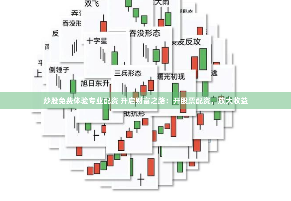 炒股免费体验专业配资 开启财富之路：开股票配资，放大收益