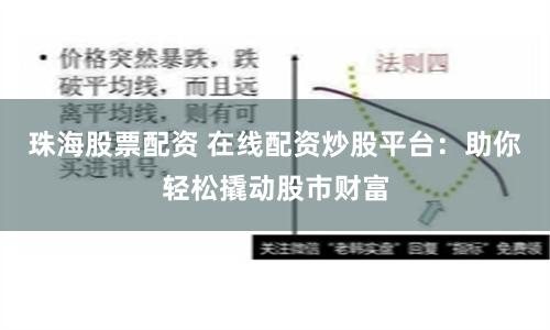 珠海股票配资 在线配资炒股平台：助你轻松撬动股市财富