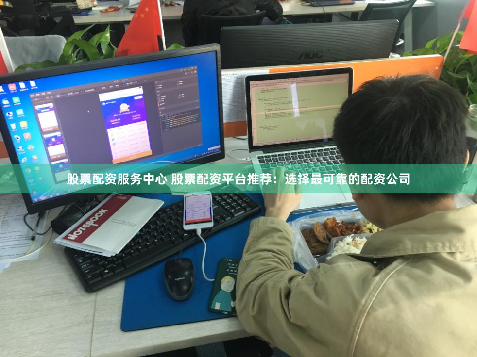 股票配资服务中心 股票配资平台推荐：选择最可靠的配资公司