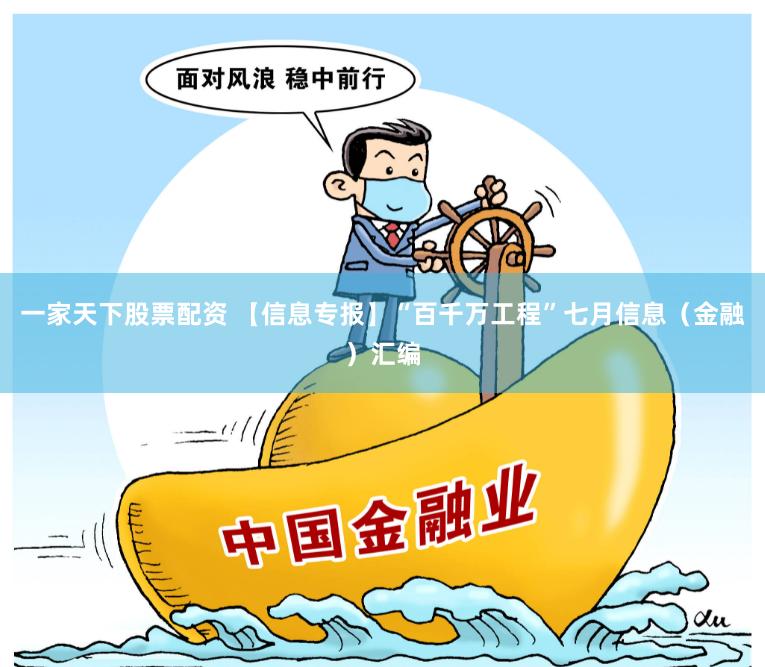 一家天下股票配资 【信息专报】“百千万工程”七月信息（金融）汇编
