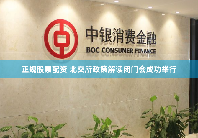 正规股票配资 北交所政策解读闭门会成功举行