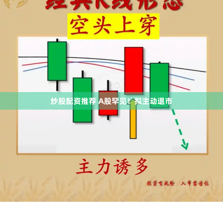 炒股配资推荐 A股罕见！拟主动退市