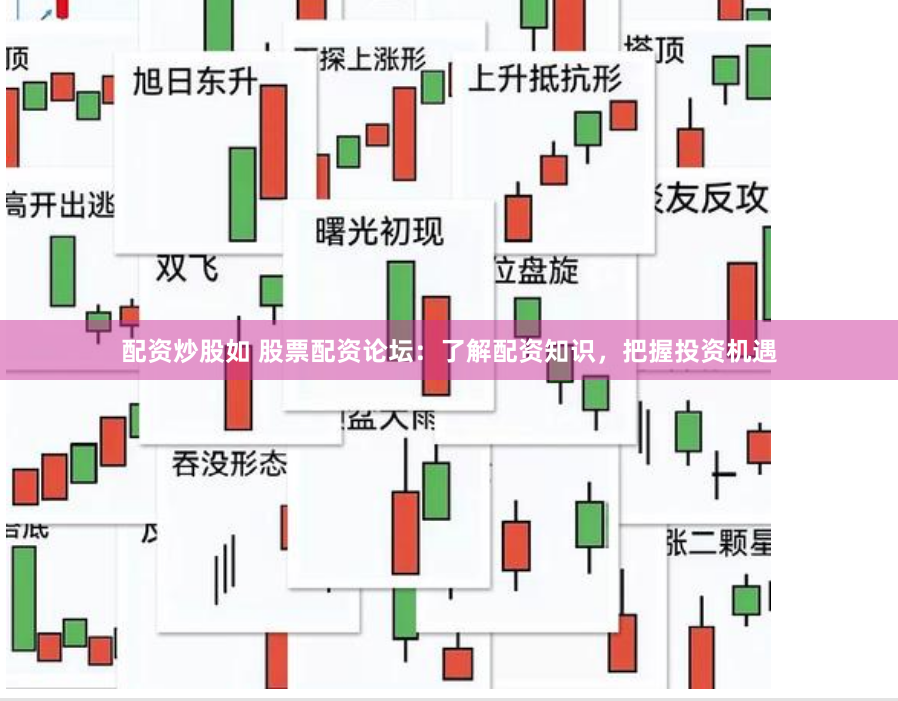配资炒股如 股票配资论坛：了解配资知识，把握投资机遇