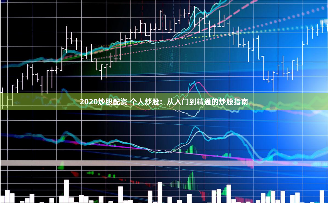 2020炒股配资 个人炒股：从入门到精通的炒股指南
