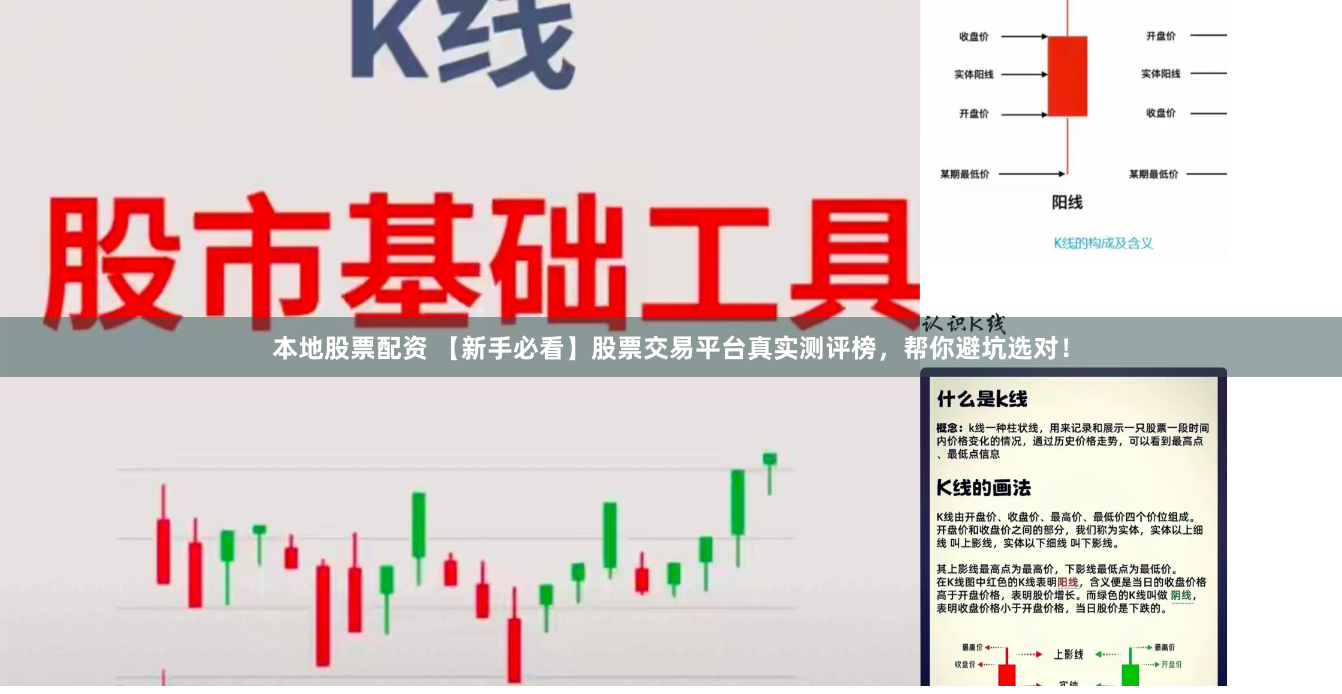 本地股票配资 【新手必看】股票交易平台真实测评榜，帮你避坑选对！