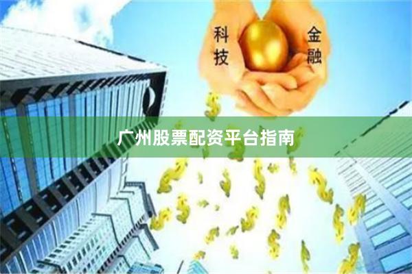 广州股票配资平台指南